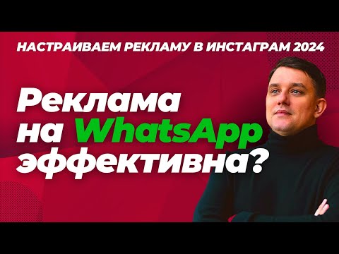 Видео: Как настроить рекламу в Фейсбук и Инстаграм на WhatsApp. Реклама Фейсбук 2024