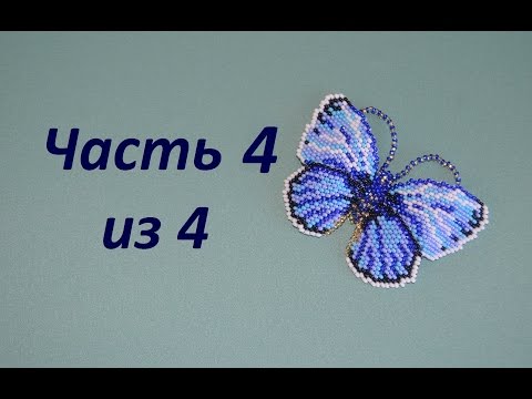 Видео: Бабочка из бисера. Часть 4 из 4. Бисероплетение. Мастер класс