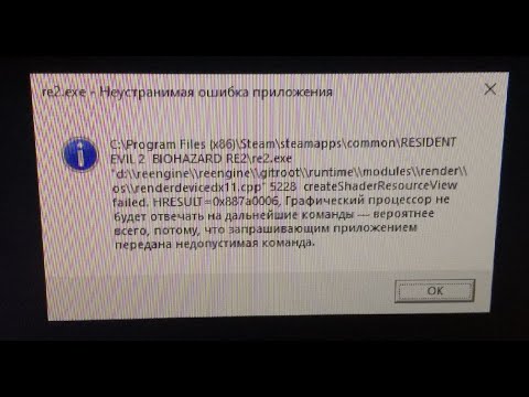 Видео: Resident evil 2 remake re2.exe - Неустранимая ошибка приложения