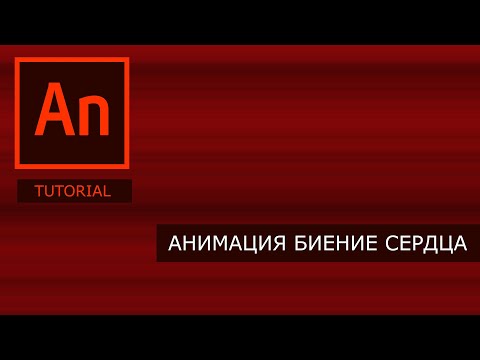 Видео: Анимация биение сердца animate cc html5, простой урок