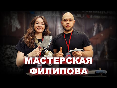 Видео: МАСТЕРСКАЯ ФИЛИПОВА: обзор стенда на ЮБИЛЕЙНОЙ ВЫСТАВКЕ КЛИНОК в Москве