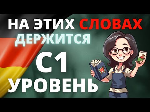 Видео: Wortschatzliste C1: Все слова уровня C1 для продвинутых изучающих немецкий язык! 🇩🇪📚