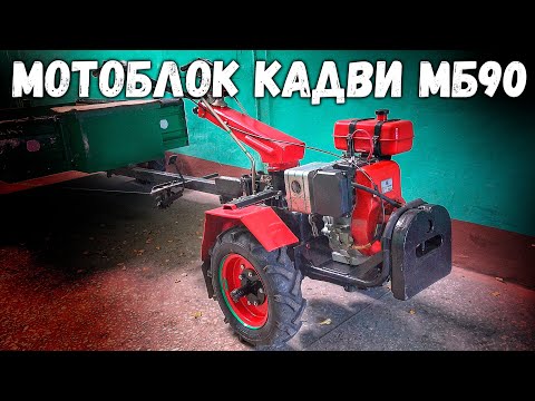 Видео: Почему снят с производства мотоблок Кадви МБ 90???  Ответы на вопросы.!