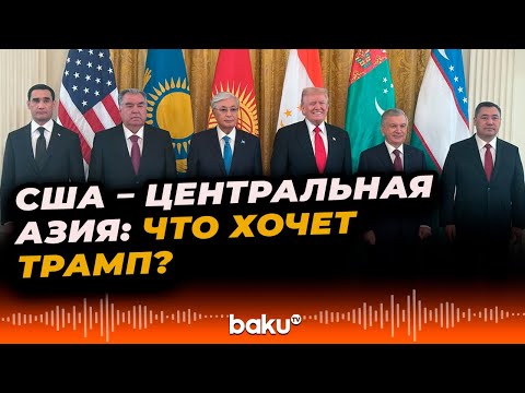 Видео: В Вашингтоне прошел саммит «Центральная Азия – США»