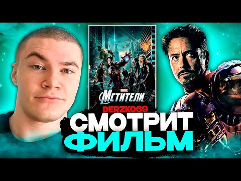 Видео: ДЕРЗКО СМОТРИТ ФИЛЬМ МСТИТЕЛИ 💥🔥 | ЛУЧШЕЕ С ПРОСМОТРА ⚔️ 🌌