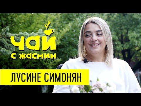 Видео: Лусине Симонян про семью, переживания и новую жизнь / Чай с Жасмин