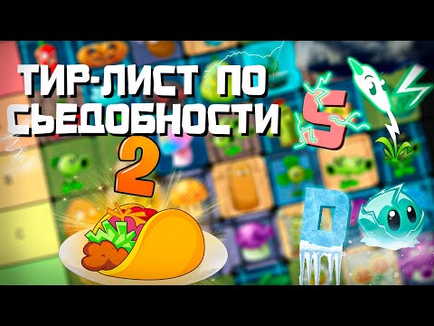 Видео: PvZ 2 Tier-list Растений по их Съедобности?!🍽️🌮- Plants vs. Zombies