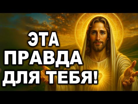 Видео: БОГ ГОВОРИТ «ЭТО СООБЩЕНИЕ ДЛЯ ТЕБЯ — ОТКРОЙ СЕЙЧАС, ИНАЧЕ УПУСТИШЬ!»