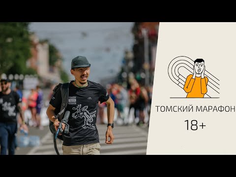 Видео: Томский Марафон Ярче! Никакой цензуры, только Киселёв, Ядгаров и все-все-все