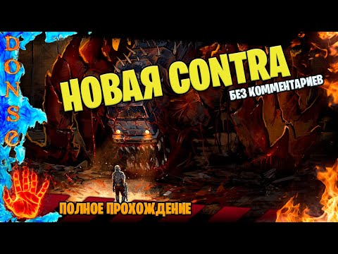 Видео: IRON MEAT полное прохождение ➤ PC ➤ БЕЗ КОММЕНТАРИЕВ 🔥 Новая CONTRA