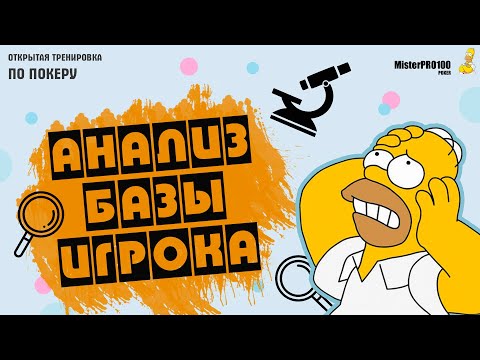 Видео: Анализ базы игрока! Главные ошибки префлоп!