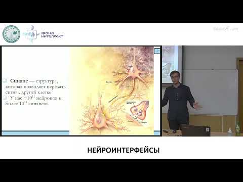 Видео: Попков В.А. - Нейроинтерфейсы от биологии до анализа данных - 2. Активность головного мозга