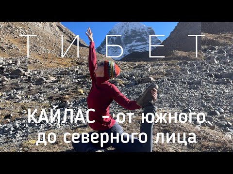 Видео: Кайлас - КОРА - день первый, 50 км вокруг САКРАЛЬНОЙ ГОРЫ