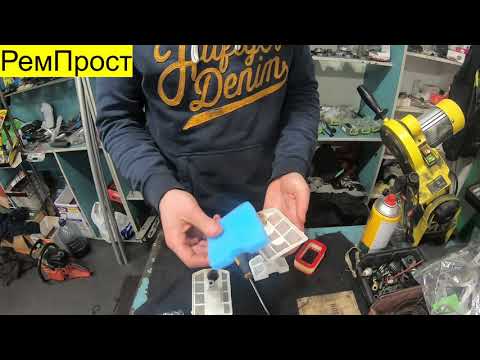 Видео: Что сделать чтоб не  засорялся карбюратор , как улучшить воздушный фильтр бензопилы РемПрост