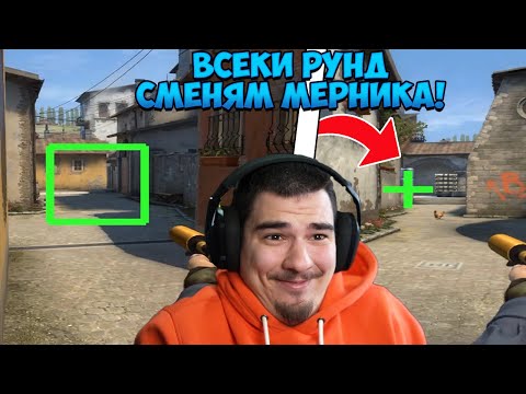 Видео: ВСЕКИ ПЪТ КАТО УМРА В CS:GO СИ СМЕНЯМ МЕРНИКА С ПО-СТРАНЕН