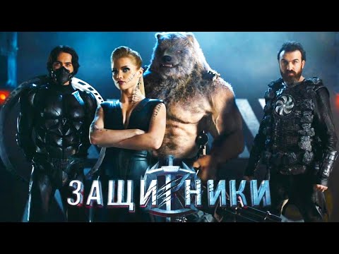 Видео: Защитники /2017/ Фантастика HD