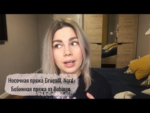 Видео: Обзор носочной пряжи Gruendl, Nord. Немного твида, а также бобинная ангора от Bobingo