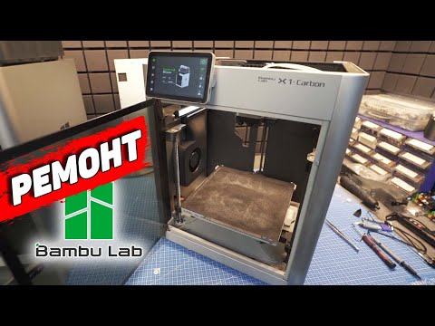 Видео: Bambu Lab НЕ ИДЕАЛЕН - ремонт X1 Carbon