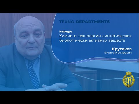 Видео: Кафедра химии и технологии синтетических биологически активных веществ