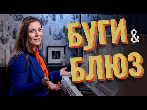 Видео: Как играть БУГИ & БЛЮЗ на фортепиано 🎹