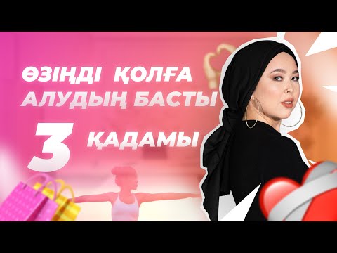 Видео: Өзіңді қолға алудың 3 қадамы