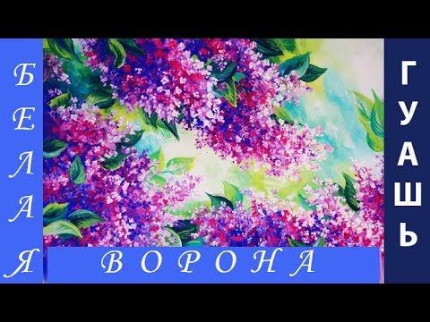Видео: Как НАРИСОВАТЬ красивую СИРЕНЬ. Мастер-класс для начинающих художников по живописи гуашью.