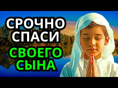 Видео: Повторите эту молитву и ваш СЫН будет под защитой! Лучшие молитвы, слушать минимум один раз в день!