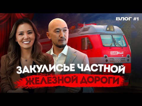 Видео: Влог №1 Как устроена частная железнодорожная компания Dar Rail изнутри? 🚆