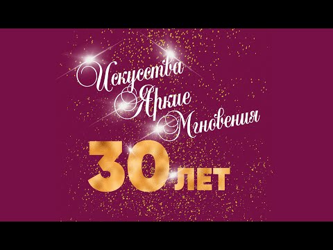 Видео: "Искусства яркие мгновенья"