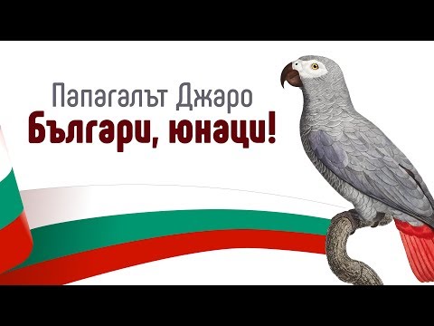 Видео: Папагалът Джаро - Българи, юнаци!