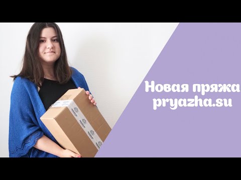 Видео: Новая пряжа из pryazha.su | Будем вязать носки и перчатки