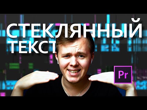 Видео: Как сделать СТЕКЛЯННЫЙ ТЕКСТ в Adobe Premiere pro