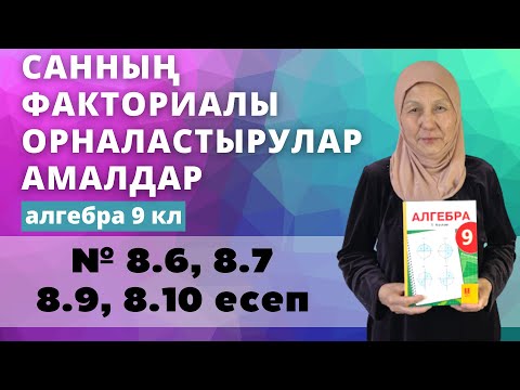 Видео: Санның факториалы, орналастырулар, амалдар. Алгебра 9 сынып 8.6, 8.7, 8.9, 8.10 есеп