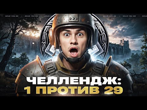 Видео: ЧЕЛЛЕНДЖ: 1 ПРОТИВ 29 - ВЫЖИВАЮ ПРОТИВ ВЗВОДОВ!