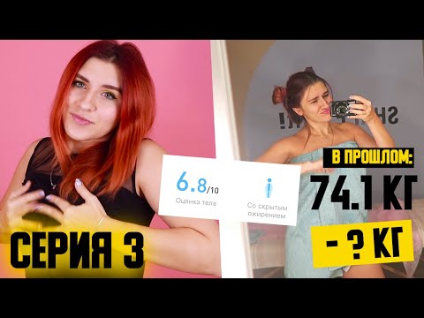 Видео: ПЕРВЫЕ РЕЗУЛЬТАТЫ ПОХУДЕНИЯ ⇡ Начала пить ПРОТЕИН ⇡ ХУДЕЮЩАЯ 3 СЕРИЯ