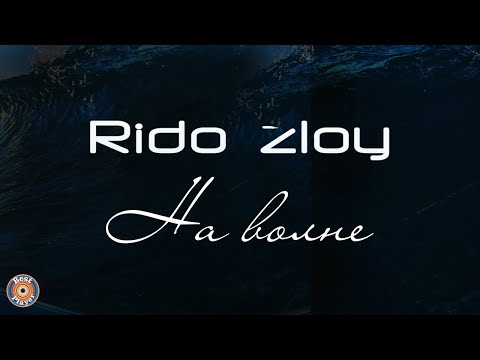 Видео: Rido Zloy - На волне (Альбом 2017) | Русская музыка