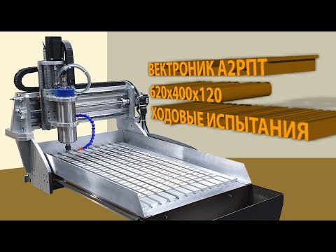 Видео: Новый станок с ЧПУ тяжелой серии Вектроник А2РПТ