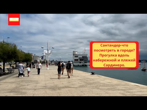 Видео: VLOG: Сантандер-что посмотреть в городе?Прогулка вдоль набережной и пляжей Сардинеро.
