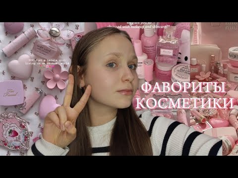 Видео: МОИ ФАВОРИТЫ КОСМЕТИКИ//лучшая бюджетная косметика