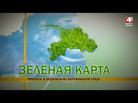 Видео: Зелёная карта: Кировский район, Могилевская область [БЕЛАРУСЬ 4| Могилев]