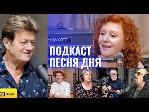 Видео: Валерий Дайнеко – Подкаст Маши Кац «Песня дня» (23 выпуск)