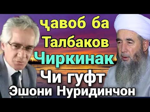 Видео: Срочно Эшони Нуриддинчон Чавоб Ба Талбаков Буйгин Чиркинака Чи гуфт бинед
