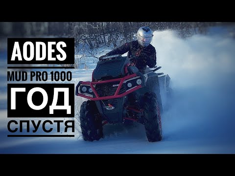 Видео: AODES MUD PRO 1000 ГОД СПУСТЯ