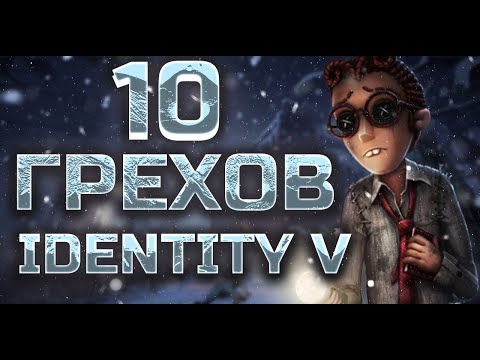 Видео: ТОП 10 ГРЕХОВ И ЛЯПОВ IDENTITY V