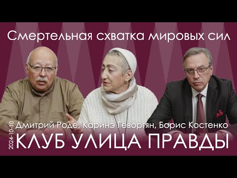 Видео: Д.Роде, К.Геворгян, Б.Костенко. Оценка текущей обстановки 10.10.24. Новый сезон Клуба Улица Правды