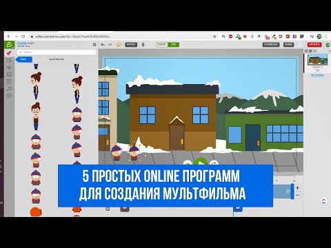 Видео: 5 Простых Online программ для создания мультфильма