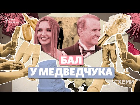 Видео: Бал у кума Путіна: хто з політиків і бізнесменів гуляв на весіллі пасинка Медведчука || СХЕМИ №276