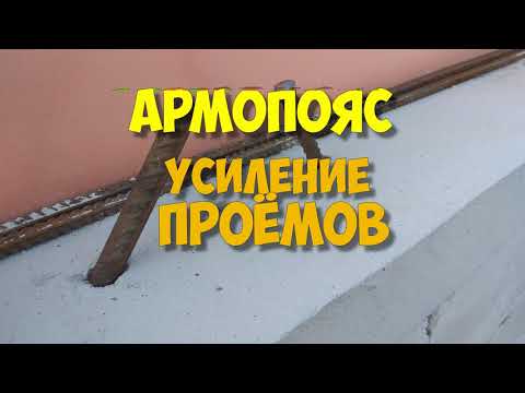 Видео: Армопояс 1 этажа | Усиление проемов