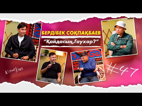 Видео: Кітапхан #47| Бердібек Соқпақбаев “Қайдасың,Гаухар?”