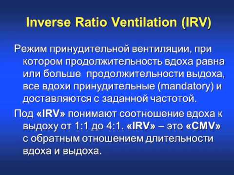 Видео: Режимы ИВЛ 5. CMV